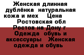 Женская длинная дублёнка, натуральная кожа и мех. › Цена ­ 1 500 - Ростовская обл., Ростов-на-Дону г. Одежда, обувь и аксессуары » Женская одежда и обувь   